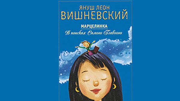 Обложка книги Януша Вишневского Марцелинка