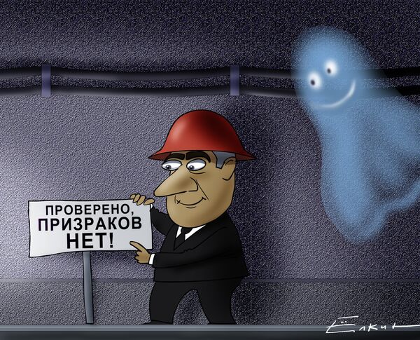 Гаев отрицает наличие призраков в Московском метрополитенеа