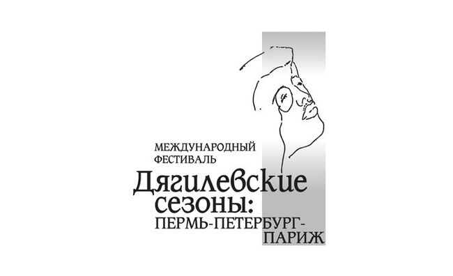 Международный фестиваль Дягилевские сезоны: Пермь-Петербург-Париж 