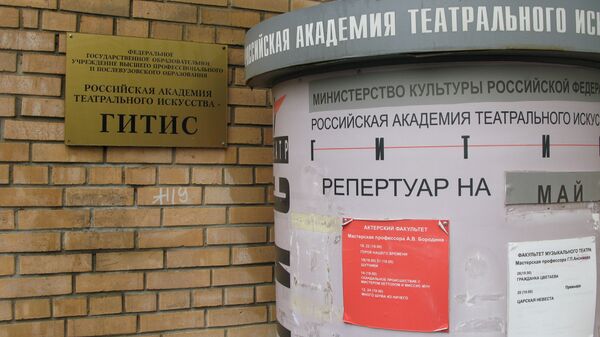 Российская Академия театрального искусства