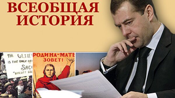 Президент России Дмитрий Медведев подписал указ О Комиссии при Президенте Российской Федерации по противодействию попыткам фальсификации истории в ущерб интересам России