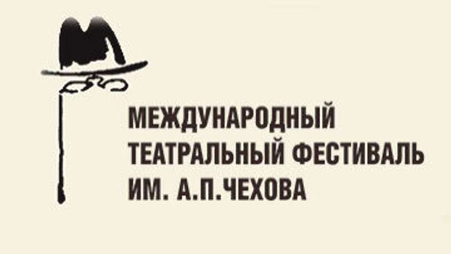 Международный театральный фестиваль им. А.П.Чехова