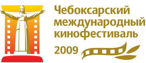  Чебоксарский международный кинофестиваль