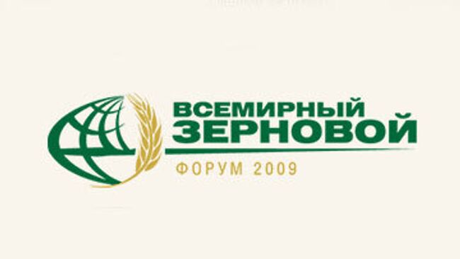 Всемирный Зерновой Форум 2009