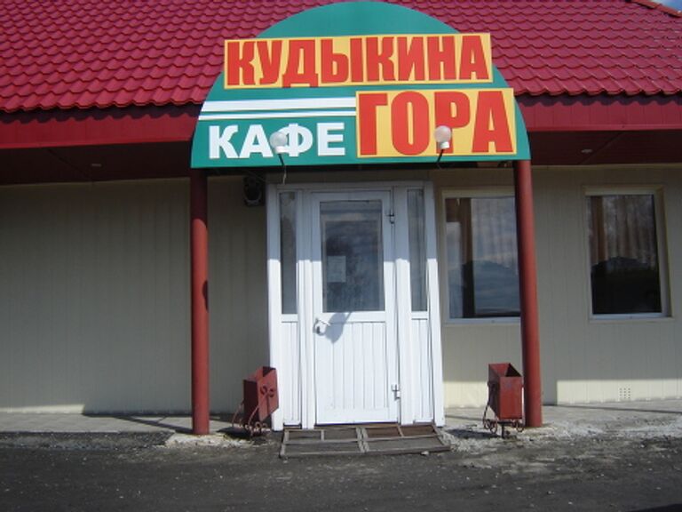 Кафе Кудыкина гора