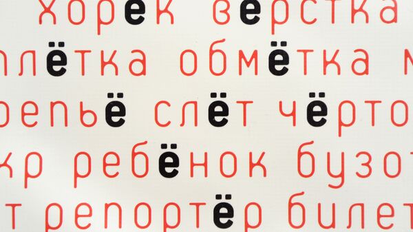 Экспонат музея буквы Ё писателя Виктора Чумакова