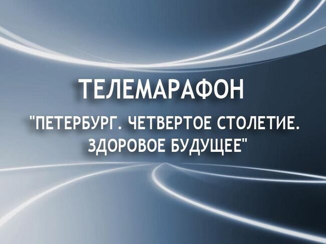 Телемарафон Здорое будущее