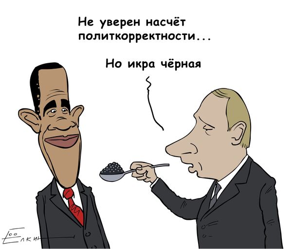Путин накормил Обаму черной икрой