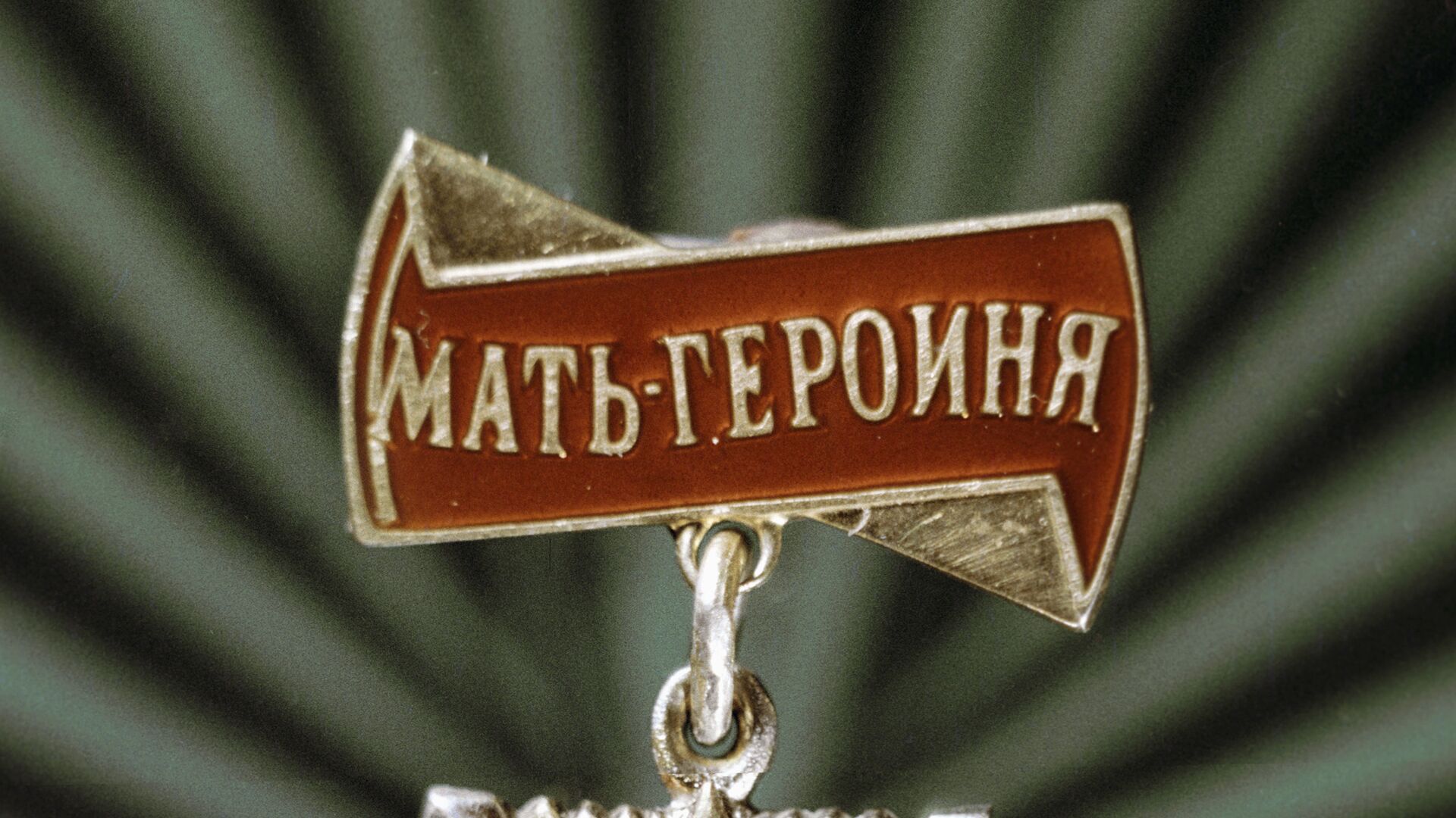 Орден Мать-Героиня - РИА Новости, 1920, 21.12.2022