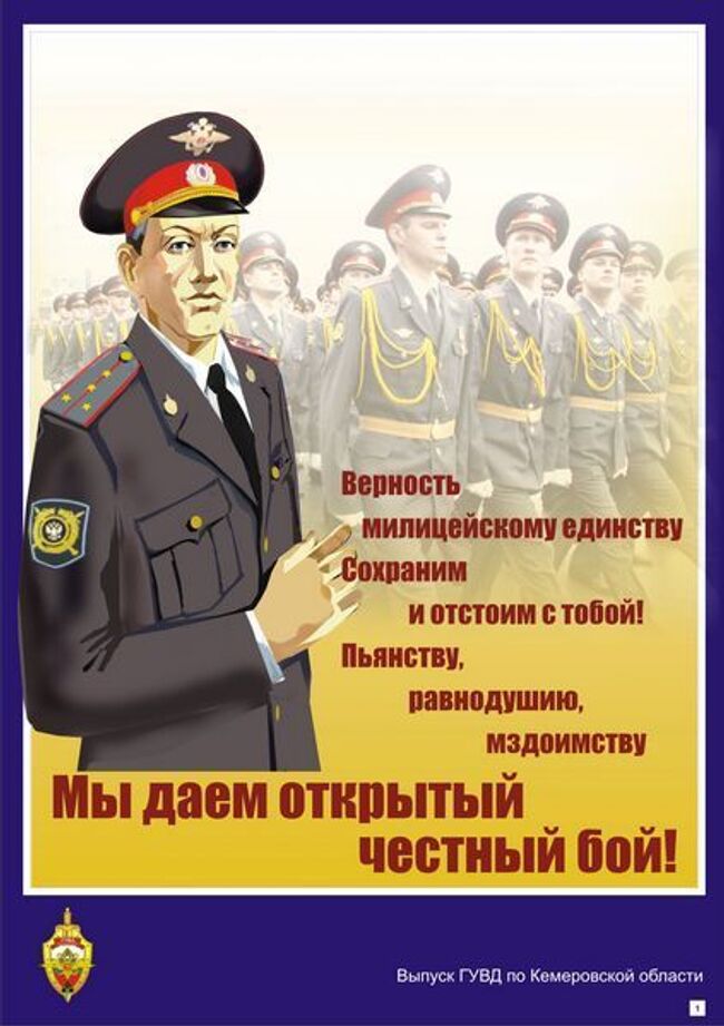 Кузбасское ГУВД ударило агитплакатами по пьянству, равнодушию и мздоимству