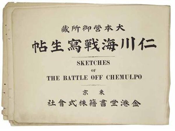Титульный лист альбома Битва при Чемульпо. 1904 год
