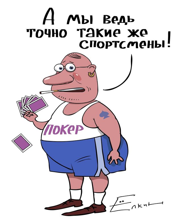 Покер нынче за спорт не считают