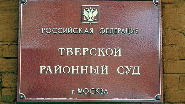 Вывеска Тверской районный суд Москвы