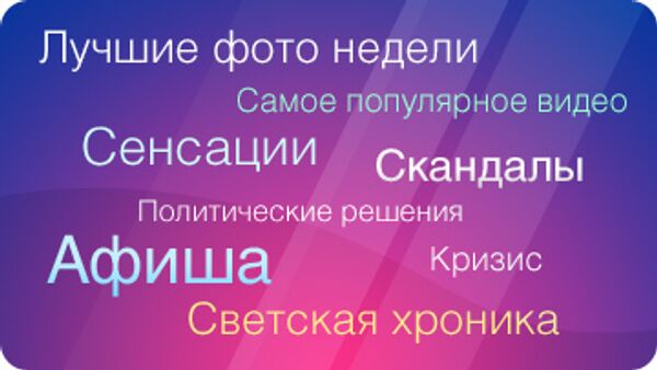 RIAN.Ru представляет проект Weekend - материалы выходного дня