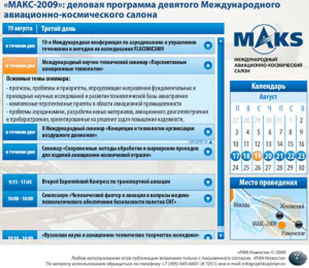 МАКС-2009: деловая программа девятого Международного авиационно-космического салона