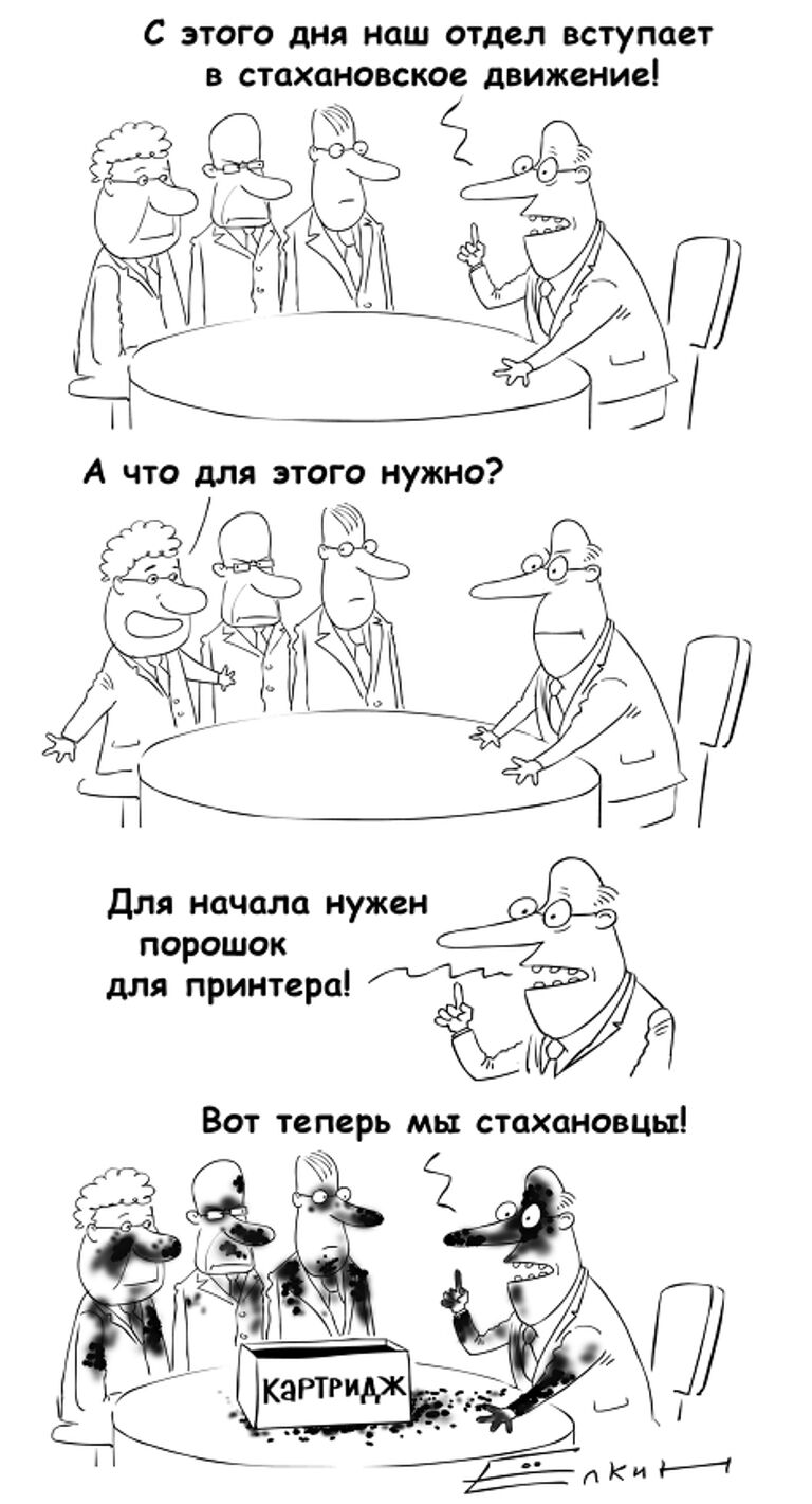 Кто готов стать стахановцем? Комикс недели от Сергея Елкина