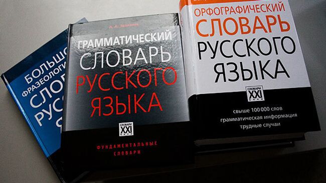 Большой грамматический словарь русского языка, фразеологический словарь, орфографический словарь