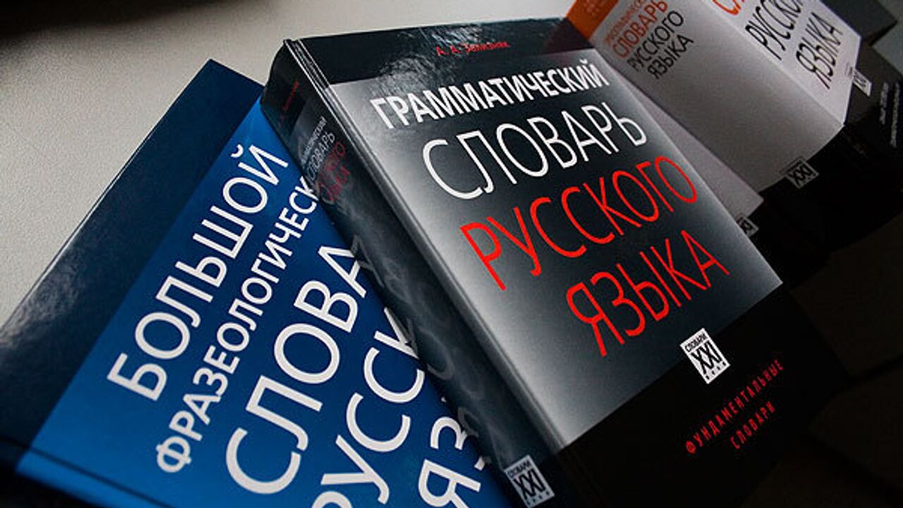 Я тебе русским языком говорю: нужны ли нам западные слова - РИА Новости,  24.05.2023