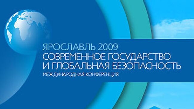 Международная конференция «Современное государство и глобальная безопасность»