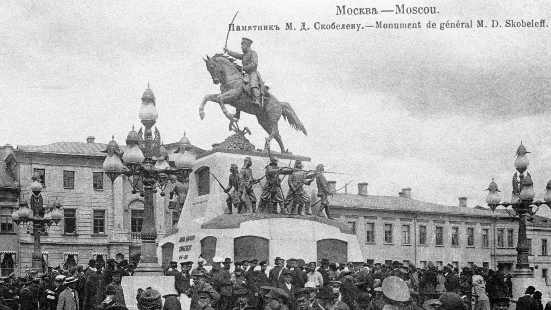 Памятник Скобелеву в Москве - РИА Новости, 1920, 29.05.2023