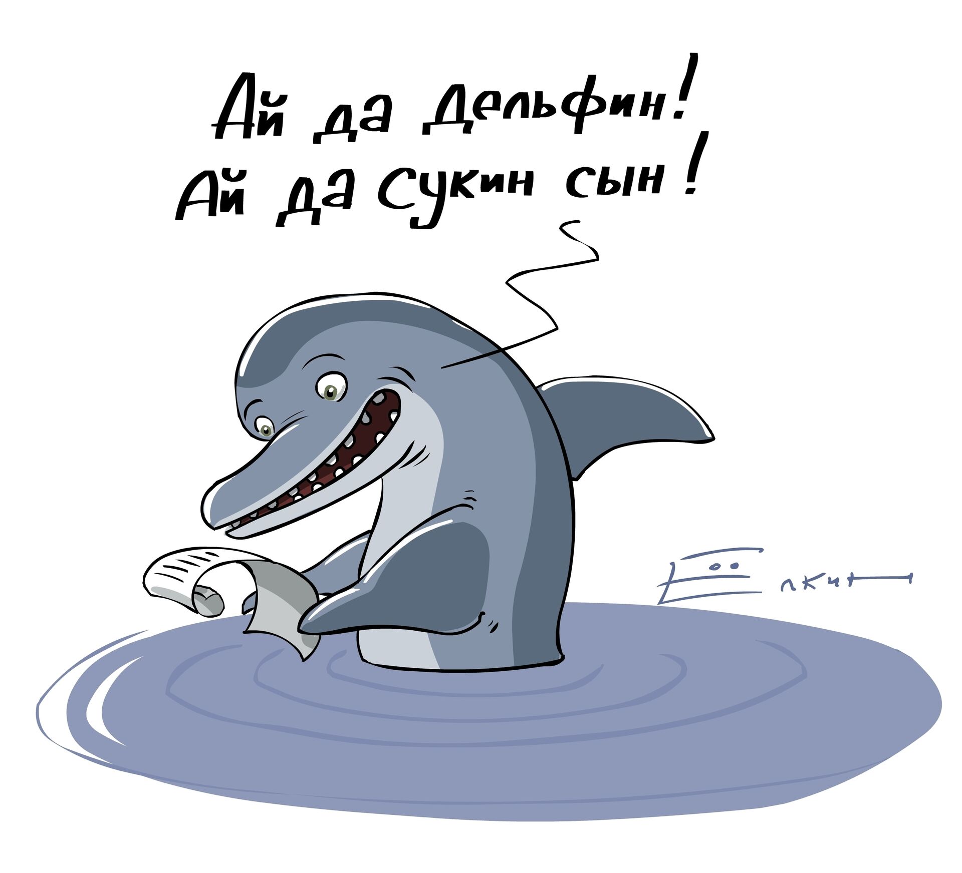 Дельфин прикол