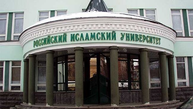 Российский Исламский Университет