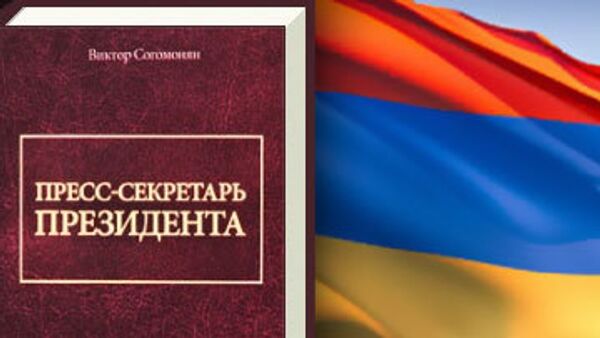Книга Виктора Согомоняна Пресс-секретарь президента