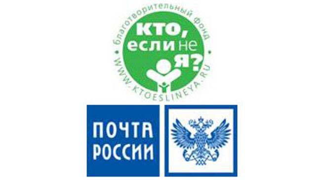 Благотворительный фонд «Кто, если не Я?», занимающийся адаптацией детей, попавших в трудную ситуацию, к взрослой жизни через услуги дистанционного образования и премиальные программы, заключил договор с ФГУП «Почта России»