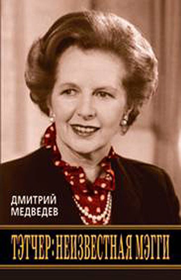 Книга Дмитрия Медведева «Тэтчер: неизвестная Мэгги»