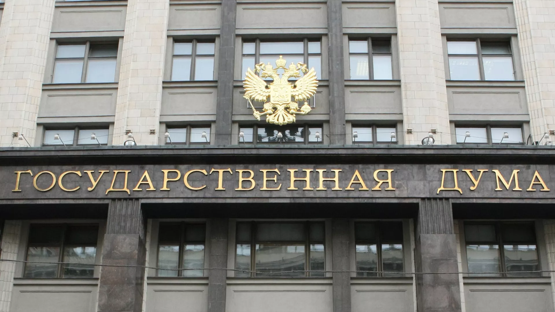 Здание Государственной Думы РФ на Охотном ряду - РИА Новости, 1920, 24.06.2025