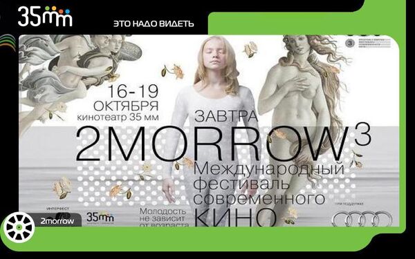 Третий международный фестиваль современного кино Завтра/2morrow3 открылся в пятницу в Москве в кинотеатре 35мм