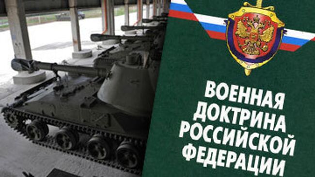 Военная доктрина