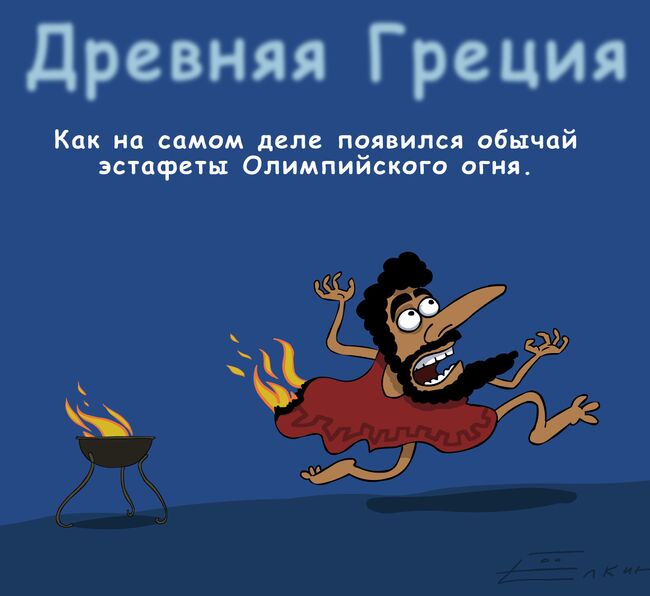 Осторожно! Олимпийский огонь!