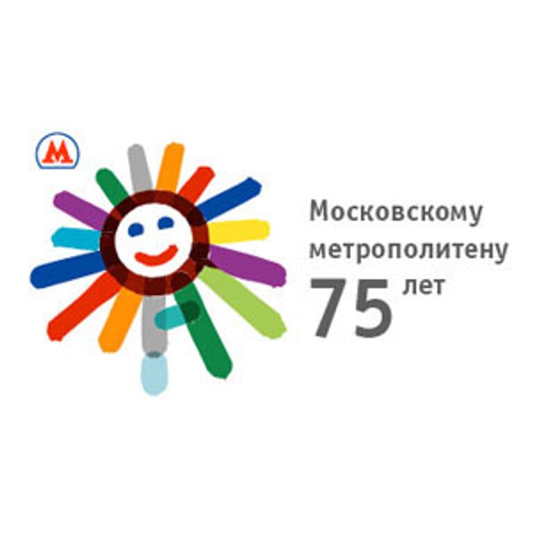 75 лет Московскому метрополитену