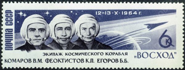 Почтовая марка, посвященная полету корабля-спутника Восход, на котором совершил свой первый полет космонавт Константин Феоктистов