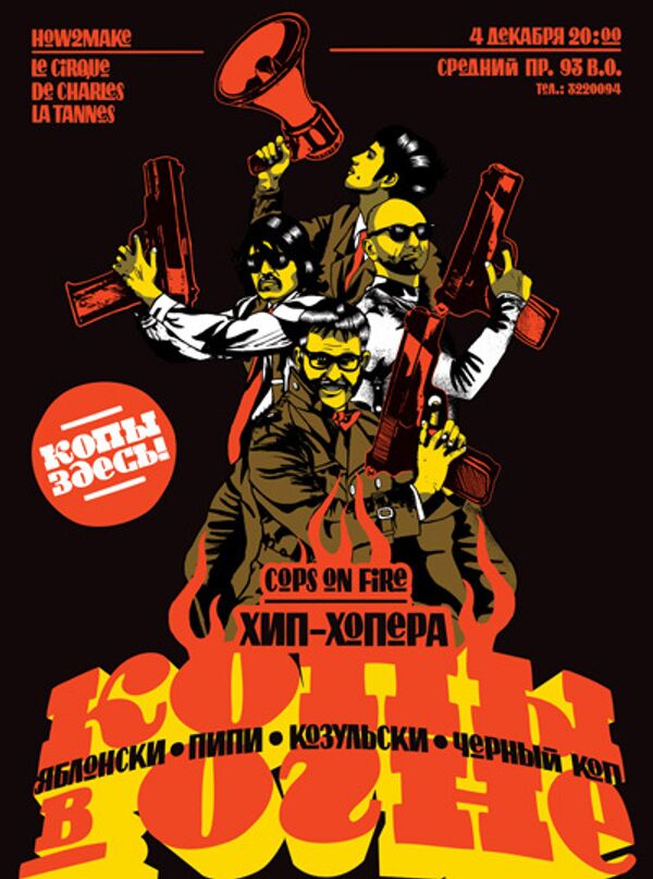 Первая российская хип-хоп-опера Копы в огне