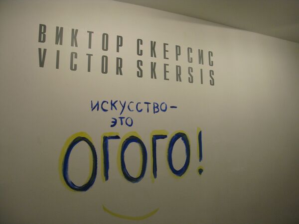 Выставка Виктора Скерсиса «Искусство – это ого-го!» в галерее GMG
