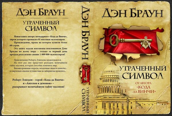 Роман Дэна Брауна «Утраченный символ» выйдет в России 10 декабря