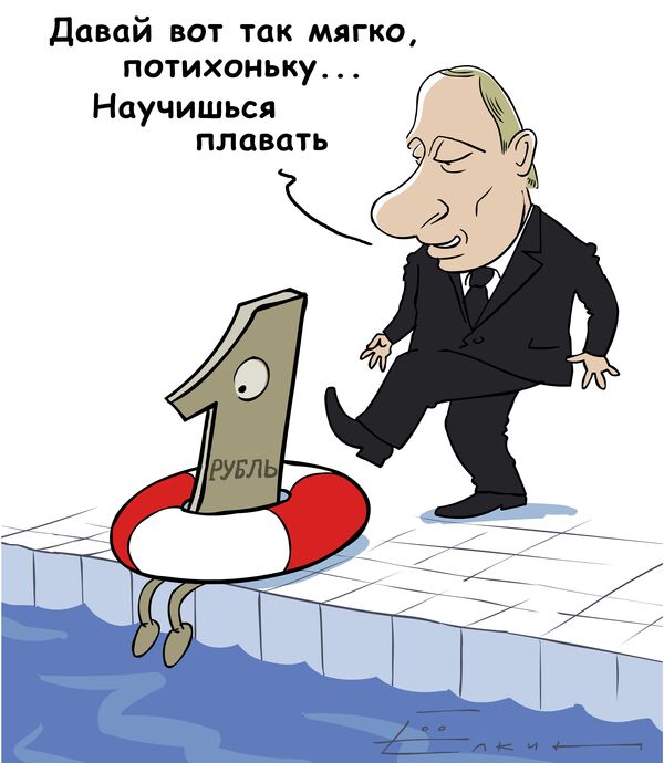 Как научить рубль плавать? Карикатура от Сергея Елкина