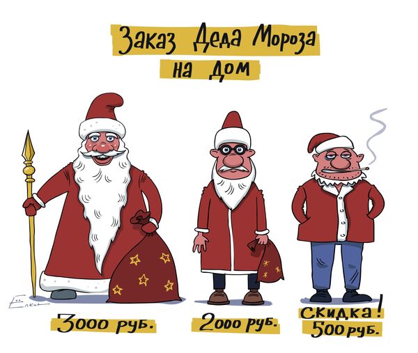 Сколько стоит Дед Мороз. Карикатура дня от Сергея Елкина