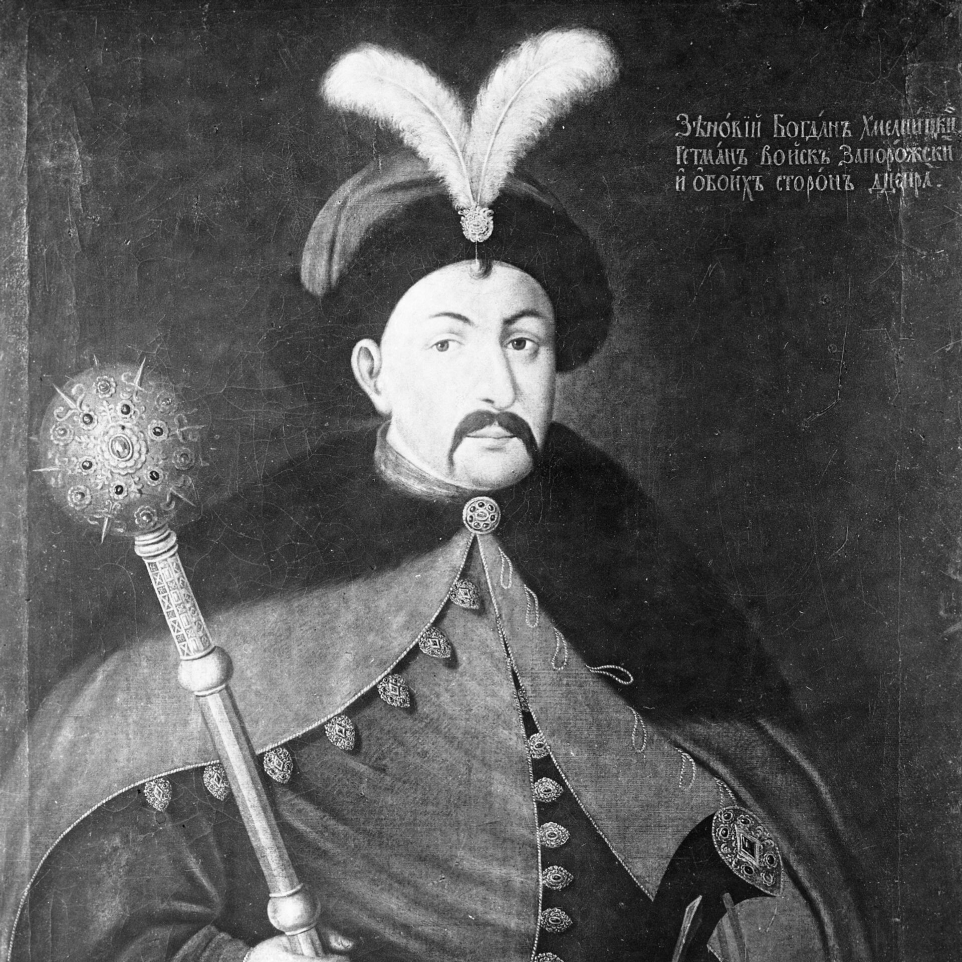 Гетман войска. Богдан Михайлович Хмельницкий (1595-1657). Богдан Хмельницкий Гетман 1648. Богдан-Зиновий Михайлович Хмельницкий. Богдан Хмельницкий портрет.