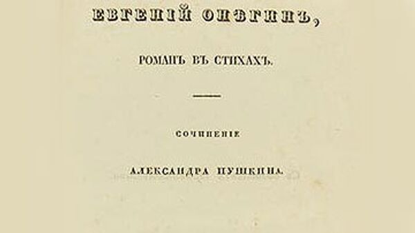 Один из экземпляров первого издания романа А.С. Пушкина Евгения Онегина