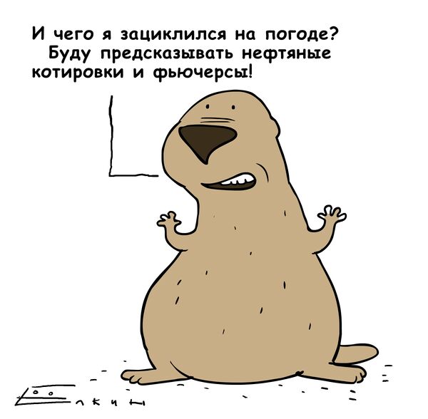 Карикатура дня от Сергея Елкина. Новое дело сурка