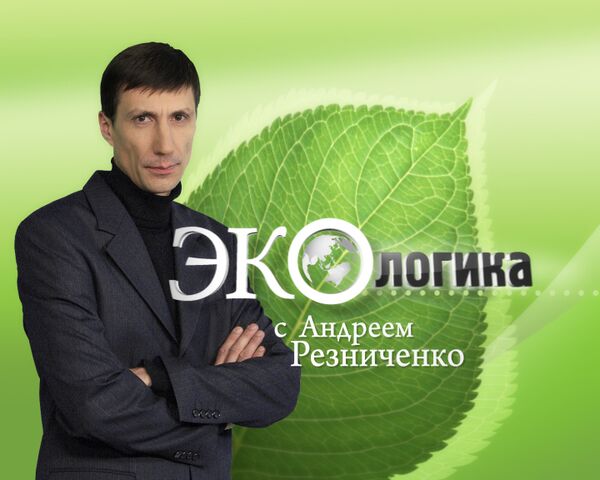 Экологика с Андреем Резниченко