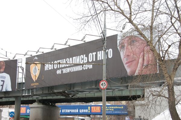 Плакаты ФК Жечужина-Сочи на улицах Москвы