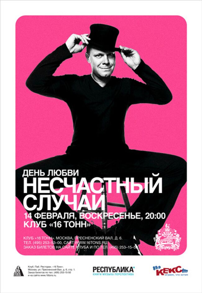 Клуб «16 Тонн», 14 Февраля, 20:00, воскресенье  День Любви: Группа Несчастный Случай