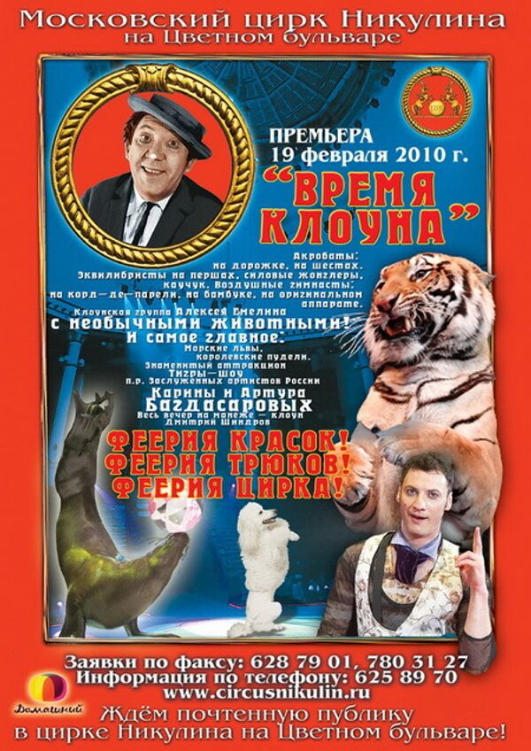 Программа Московского Цирка Никулина на Цветном бульваре