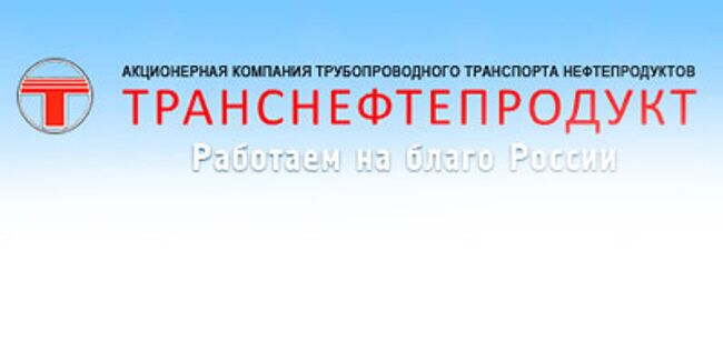 Чистая прибыль Транснефтепродукта в 2009 году выросла в 4 раза