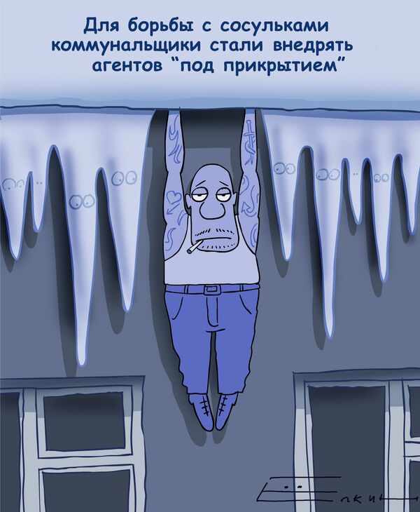 Осторожно Сосули