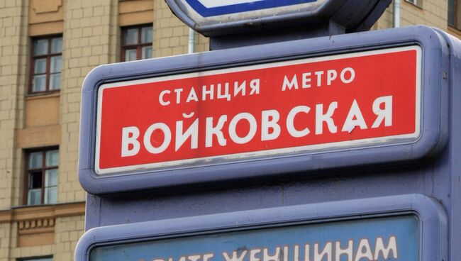 Станция метро «Войковская» столичного метрополитена. Архив